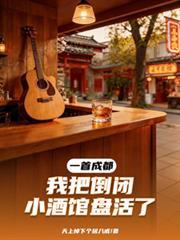 一首成都，我把倒闭小酒馆盘活了