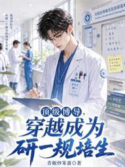 顶级博导，重生成为研一规培生