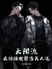 惊悚游戏:疯批美人在线拐邪神
