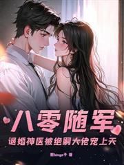 随军西北搞科研,残疾首长宠上天