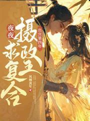 那个改嫁的外室回来了