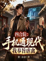 四合院：手机通现代，我奉旨虐禽