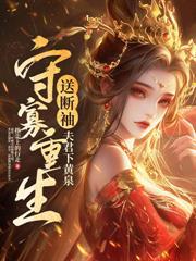 王妃她是引渡人