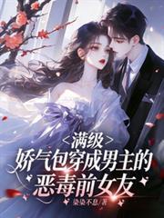 满级娇气包穿成男主的恶毒前女友