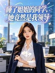 睡了姐姐的同学，她竟然是我领导