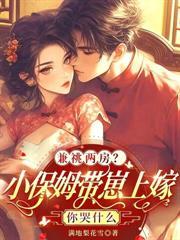 首辅无嗣?小通房却一胎三宝