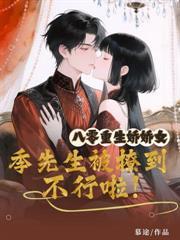 穿成恶雌后，兽夫好感度加一加一加一