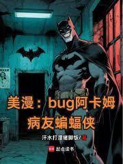 美漫：全员癫佬从病友蝙蝠侠开始