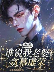 离谱！谁说我老婆贪慕虚荣？！