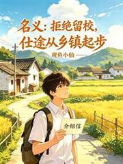 名义：拒绝留校，仕途从乡镇起步