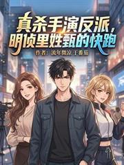 真杀手演反派，明侦里姓甄的快跑