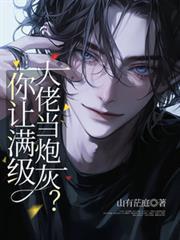 你让满级大佬当炮灰？