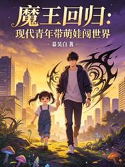 魔王回归，带着萌娃闯世界！