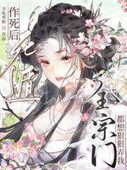 作死后死遁，全宗门都想狠狠弄我