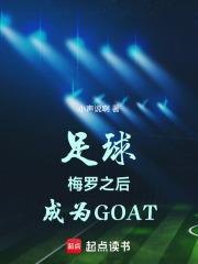 足球：梅罗之后，成为GOAT