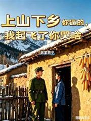 徒儿你已无敌，下山祸害人间去吧