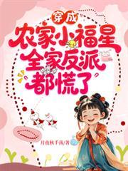 穿成农家小福星，全家反派都慌了