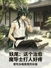 妖尾：这个治癒魔导士打人好疼