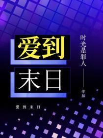 爱到末日
