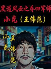 黑道风云之乔四军师小克王伟范