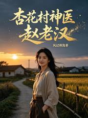 杏花村神医赵老汉!