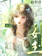 心机勾引快穿：女主心上人归我了