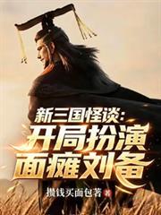 新三国怪谈：开局扮演面瘫刘备