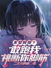 不娶何撩，敢跑我挑断你脚筋