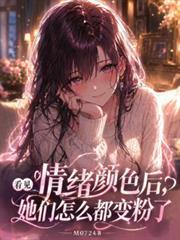 看见情绪顏色后，她们都变粉色了