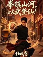 拳镇山河，以武登仙！