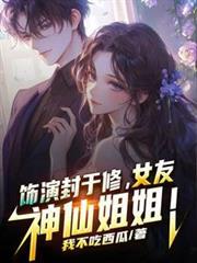 饰演封于修,女友神仙姐姐