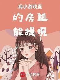 我小游戏里的房租能提现