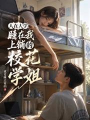人在大学：睡在我上铺的校花学姐