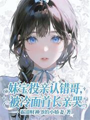 妹宝投亲认错哥，被冷面首长亲哭