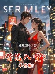 替兄入赘?不可能!