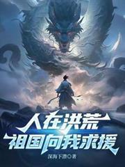 人在洪荒，祖国向我求援
