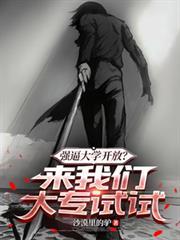 强逼大学开放？来我们大专试试