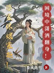 婆家休娘家拒!困境中瀟洒翻身!