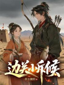边关小斥候
