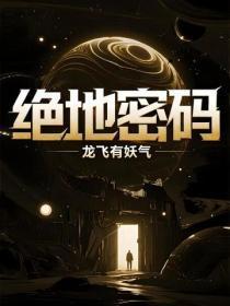 绝地密码