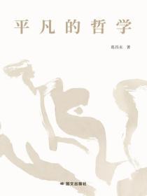 平凡的哲学