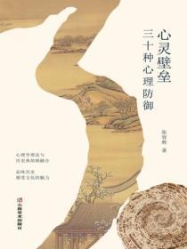 心灵壁垒：三十种心理防御