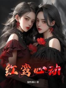红鸾心动