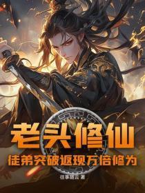 老头修仙：徒弟突破返现万倍修为