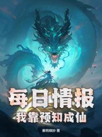 每日情报:我靠预知成仙