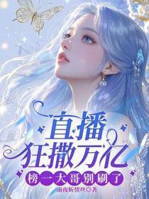 直播狂撒万亿，榜一大哥别刷了