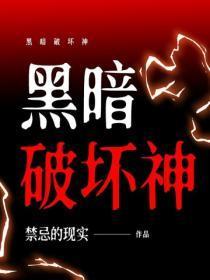 黑暗破坏神