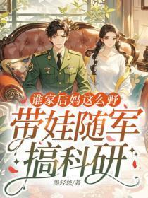谁家后妈这么野,带娃随军搞科研