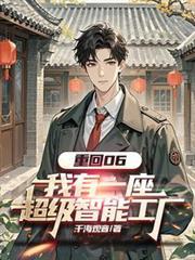 重回06：我有一座超级智能工厂