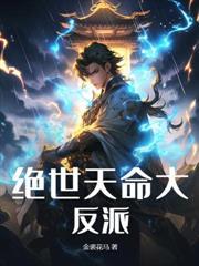 逆主马奴：我以阴阳证大道！